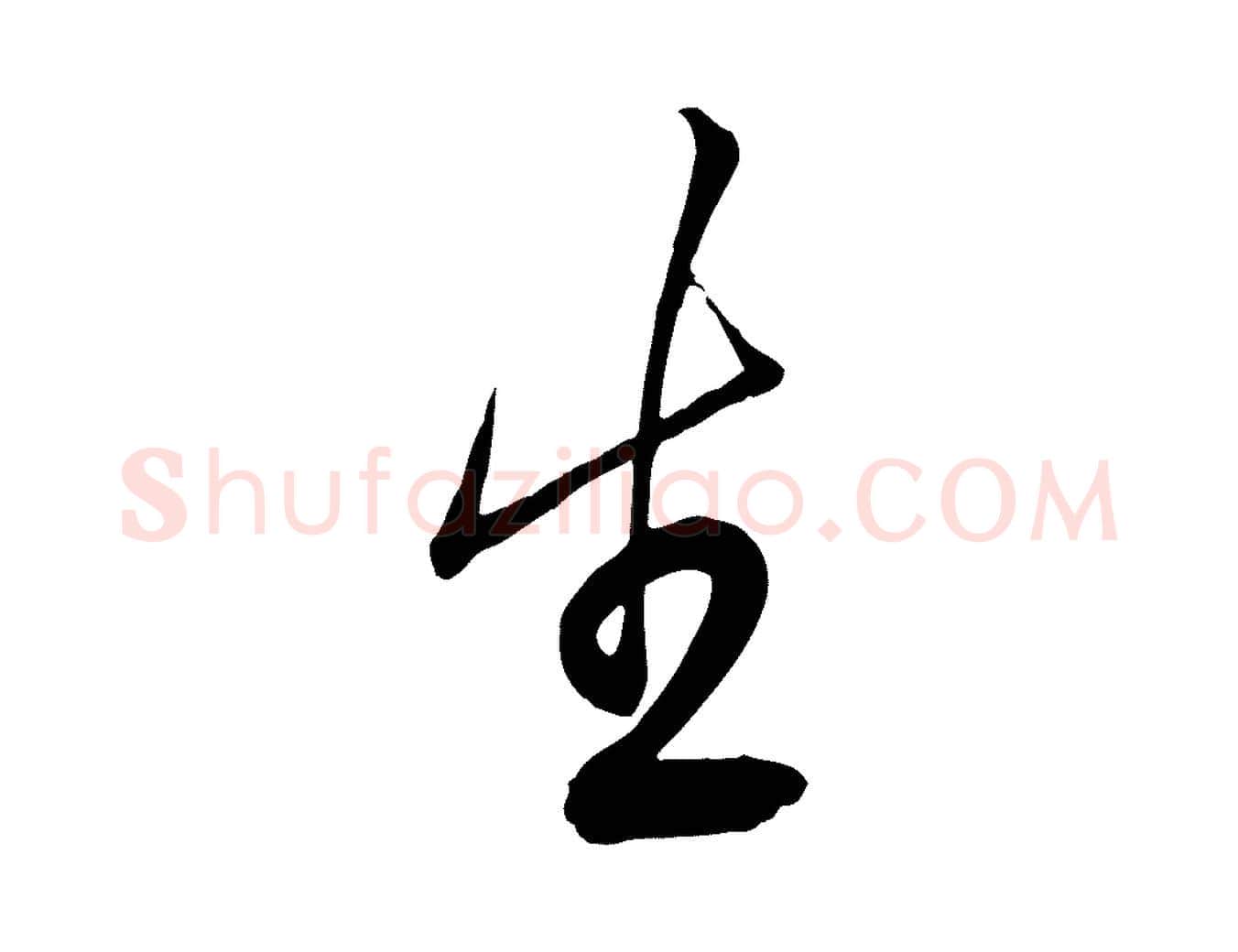 生毛笔行楷写法,摘自明代张弼跋答钱穆父诗帖