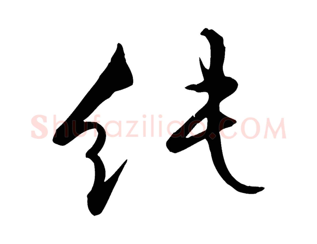 純毛笔行楷写法,摘自明代张弼跋答钱穆父诗帖