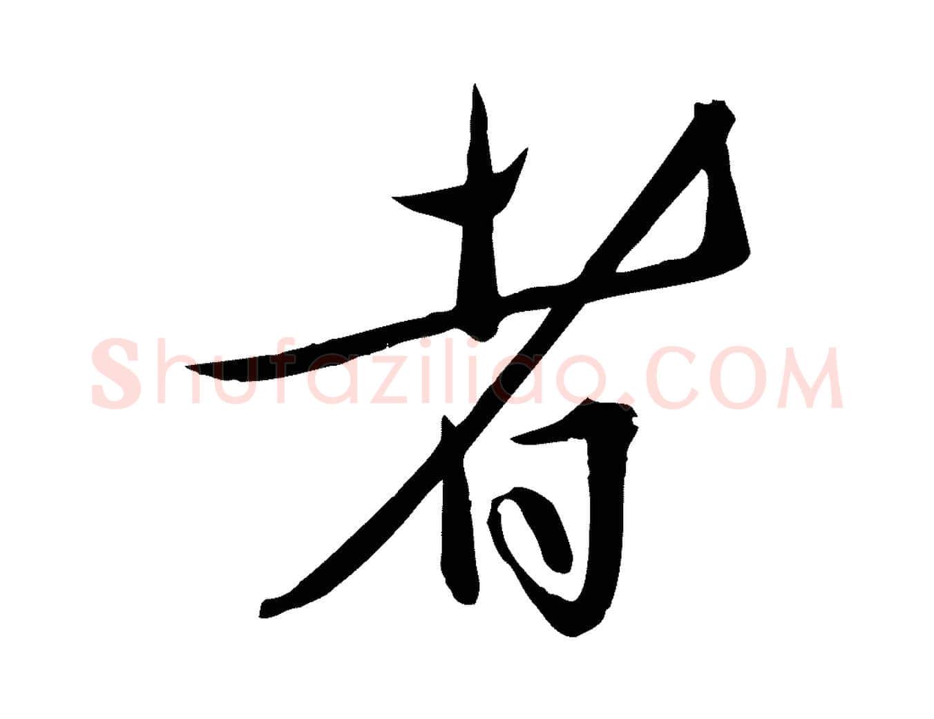 者毛笔行楷写法,摘自明代张弼跋答钱穆父诗帖
