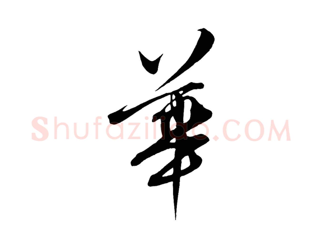 華毛笔行楷写法,摘自明代张弼跋答钱穆父诗帖