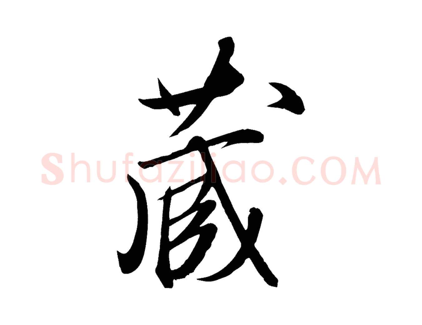 藏毛笔行楷写法,摘自明代张弼跋答钱穆父诗帖