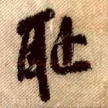 耻毛笔行书写法,摘自宋米芾蜀素帖