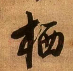 栖毛笔行书写法,摘自明王铎行书诗立轴