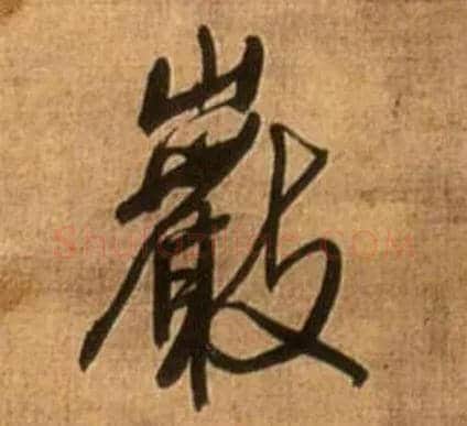 岩毛笔行书写法,摘自明王铎行书诗立轴