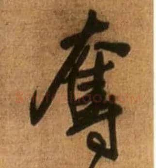 夺毛笔行书写法,摘自明王铎行书诗立轴