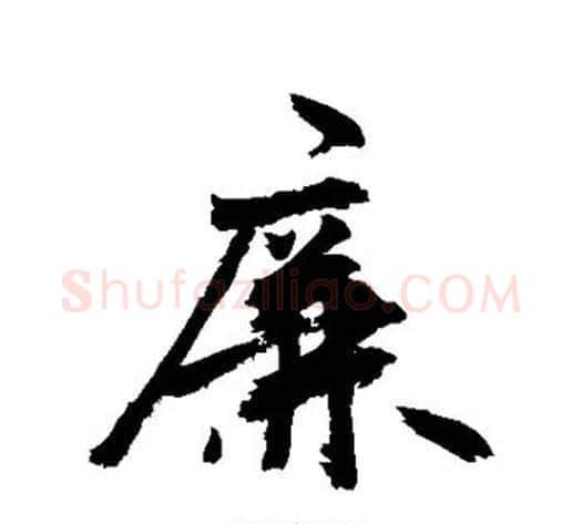 廉字敬世江毛笔行书写法,摘自敬世江毛笔行书作品