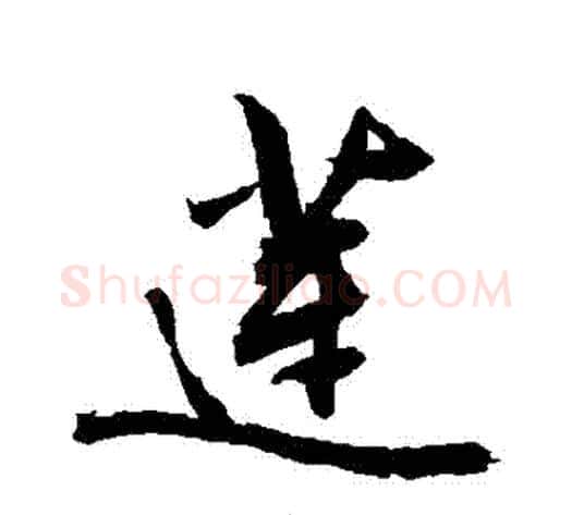 蓮字敬世江毛笔行书写法,摘自敬世江毛笔行书作品