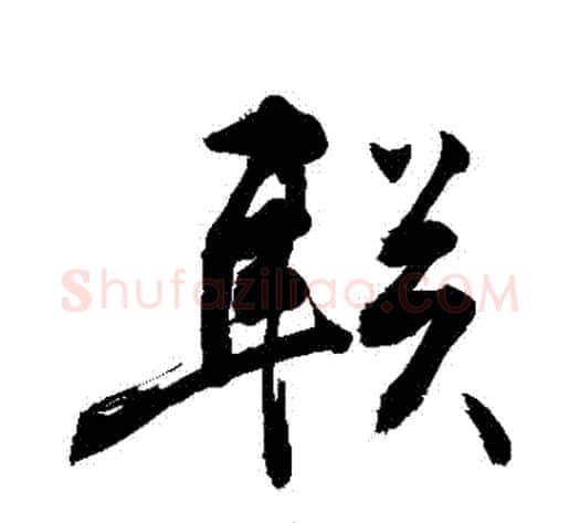 聯字敬世江毛笔行书写法,摘自敬世江毛笔行书作品