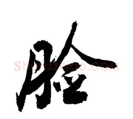 脸字敬世江毛笔行书写法,摘自敬世江毛笔行书作品