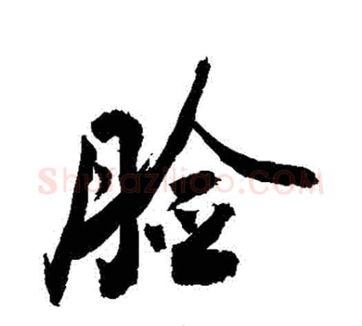 臉字敬世江毛笔行书写法,摘自敬世江毛笔行书作品