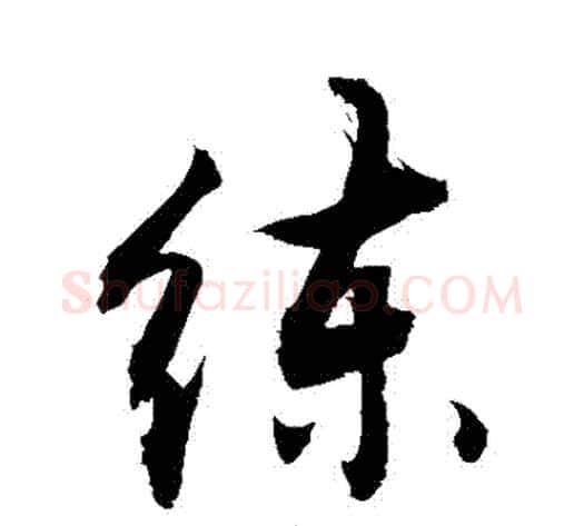 練字敬世江毛笔行书写法,摘自敬世江毛笔行书作品