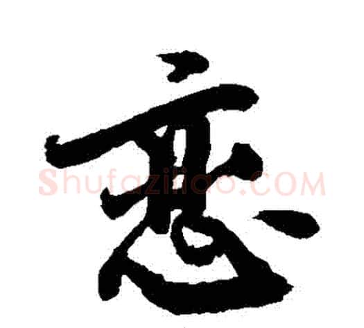 戀字敬世江毛笔行书写法,摘自敬世江毛笔行书作品