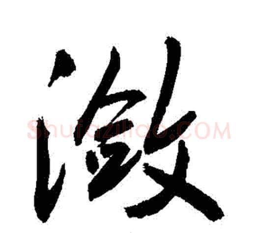 瀲字敬世江毛笔行书写法,摘自敬世江毛笔行书作品