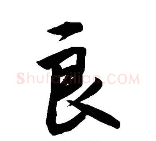 良字敬世江毛笔行书写法,摘自敬世江毛笔行书作品