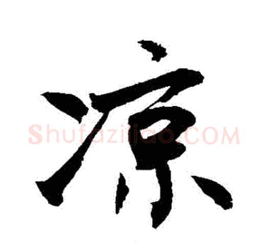 涼字敬世江毛笔行书写法,摘自敬世江毛笔行书作品