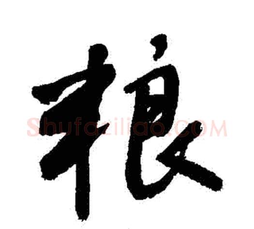 糧字敬世江毛笔行书写法,摘自敬世江毛笔行书作品