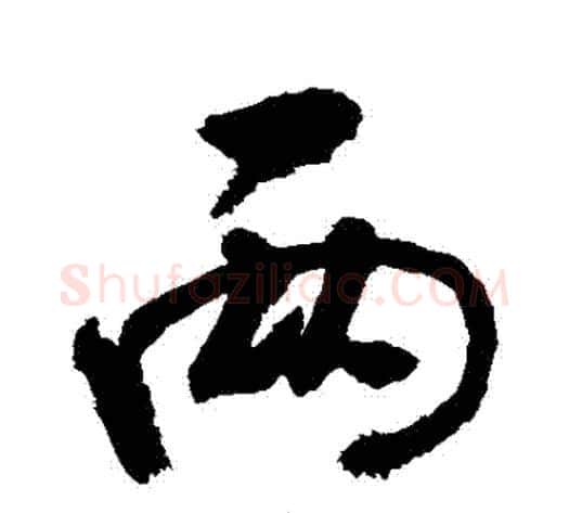 兩字敬世江毛笔行书写法,摘自敬世江毛笔行书作品
