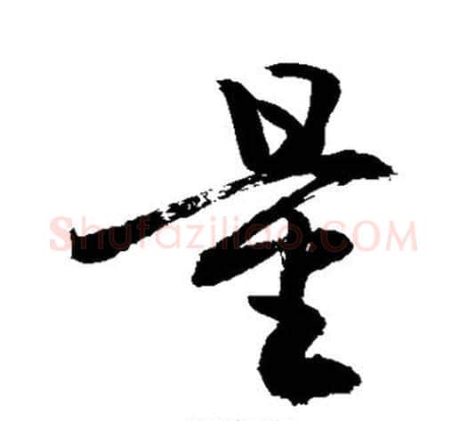 量字敬世江毛笔行书写法,摘自敬世江毛笔行书作品