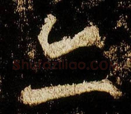 亦字李邕毛笔行书书法写法,摘自李思训碑
