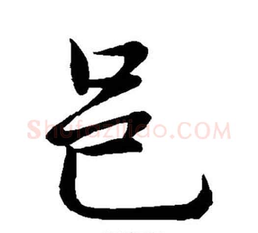 邑字李邕毛笔行书书法写法,摘自李邕毛笔行书书法作品