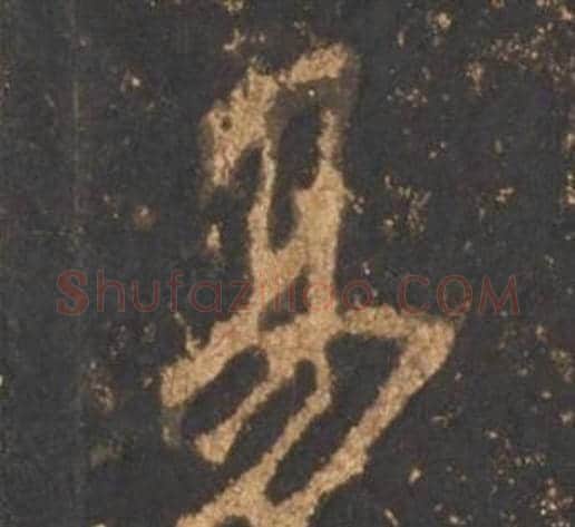 易字李邕毛笔行书书法写法,摘自宋拓麓山寺碑