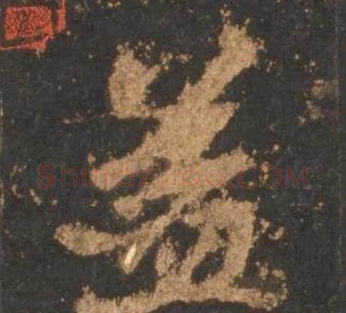 益字李邕毛笔行书书法写法,摘自宋拓麓山寺碑