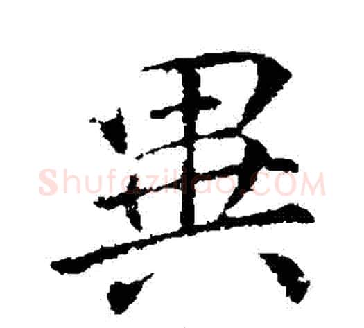 異字李邕毛笔行书书法写法,摘自李邕毛笔行书书法作品