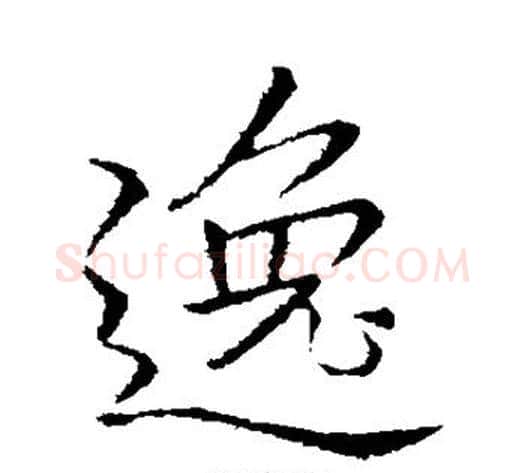 逸字李邕毛笔行书书法写法,摘自李邕毛笔行书书法作品