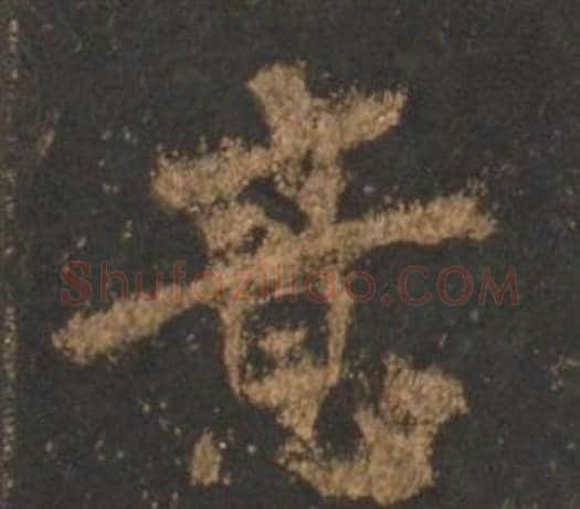 意字李邕毛笔行书书法写法,摘自宋拓麓山寺碑