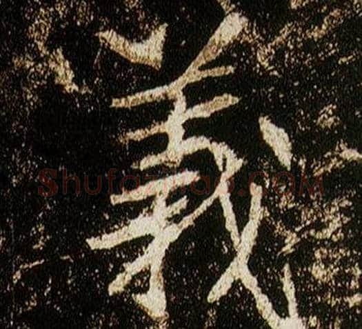 義字李邕毛笔行书书法写法,摘自李思训碑