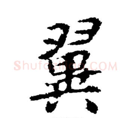 翼字李邕毛笔行书书法写法,摘自李邕毛笔行书书法作品
