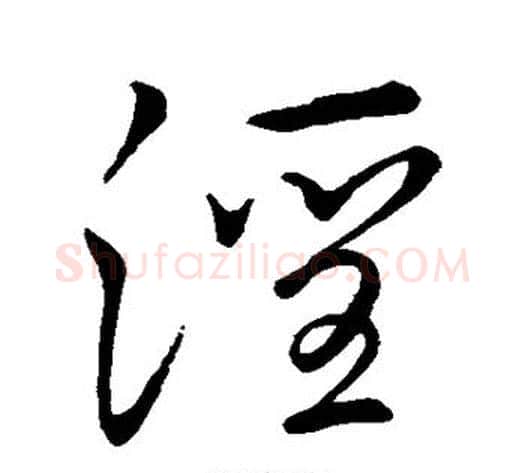 淫字李邕毛笔行书书法写法,摘自李邕毛笔行书书法作品