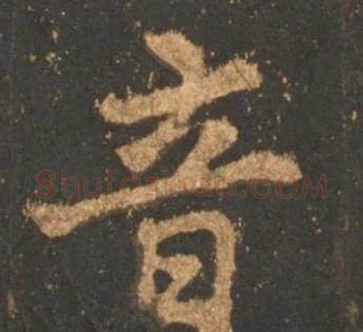音字李邕毛笔行书书法写法,摘自宋拓麓山寺碑