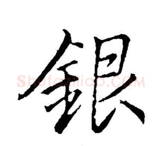 銀字李邕毛笔行书书法写法,摘自李邕毛笔行书书法作品