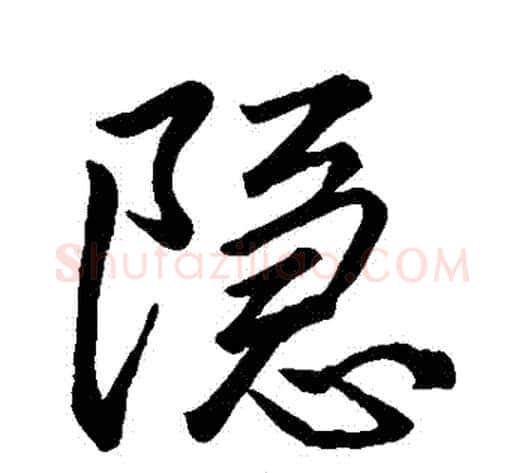 隱字李邕毛笔行书书法写法,摘自李邕毛笔行书书法作品