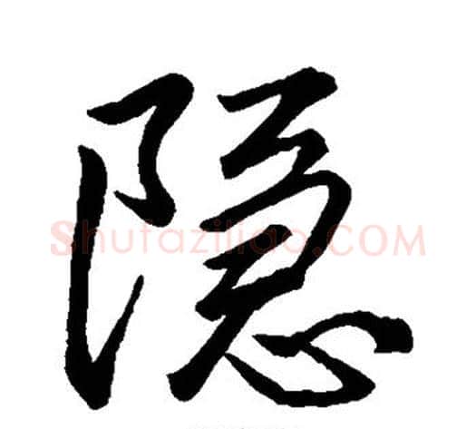隐字李邕毛笔行书书法写法,摘自李邕毛笔行书书法作品