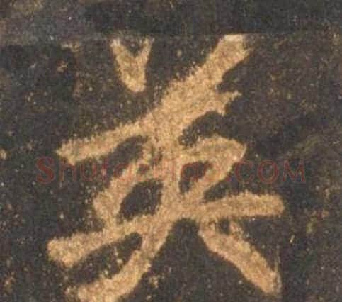 英字李邕毛笔行书书法写法,摘自宋拓麓山寺碑