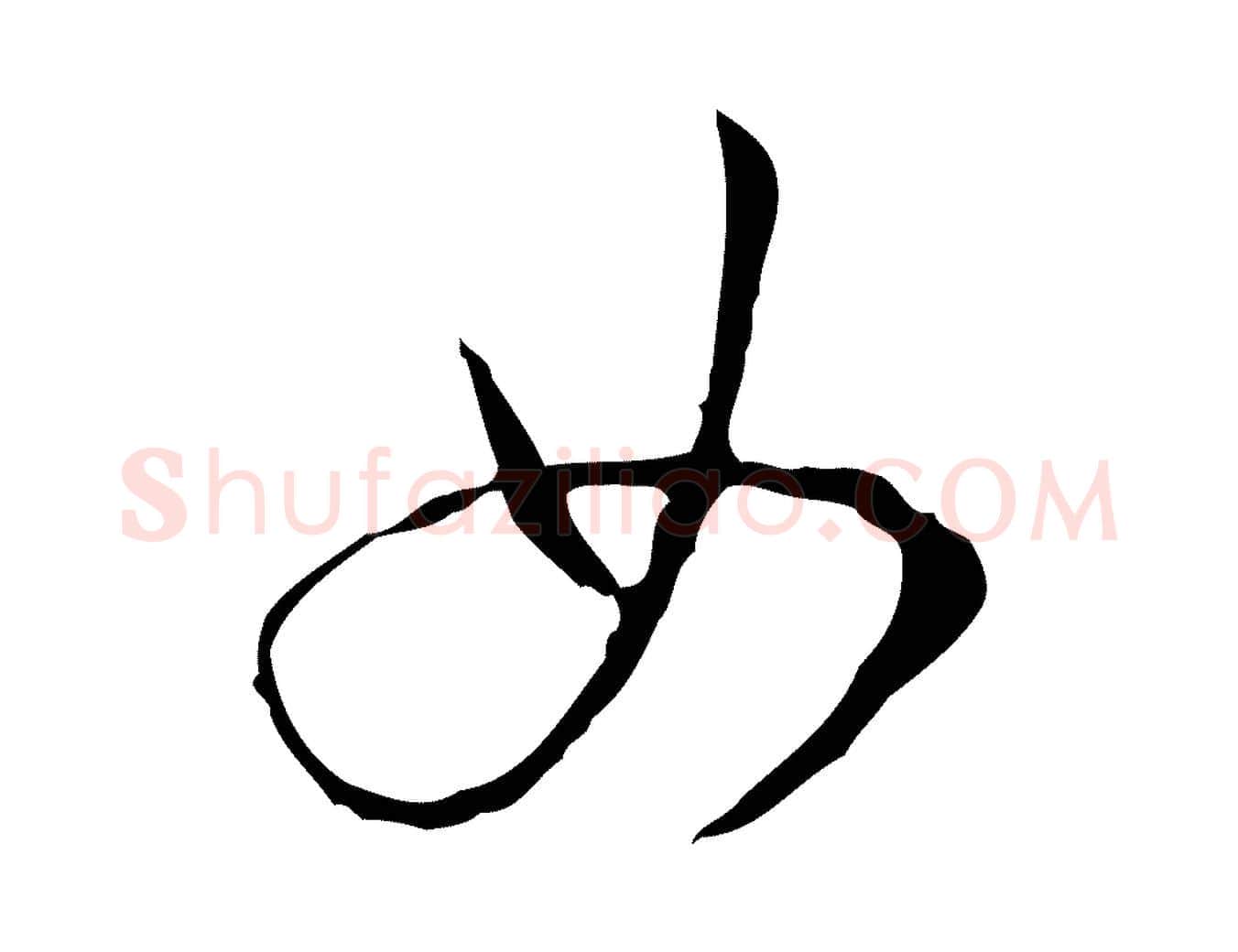 女毛笔行楷写法,摘自明代王稚登跋自书诗帖