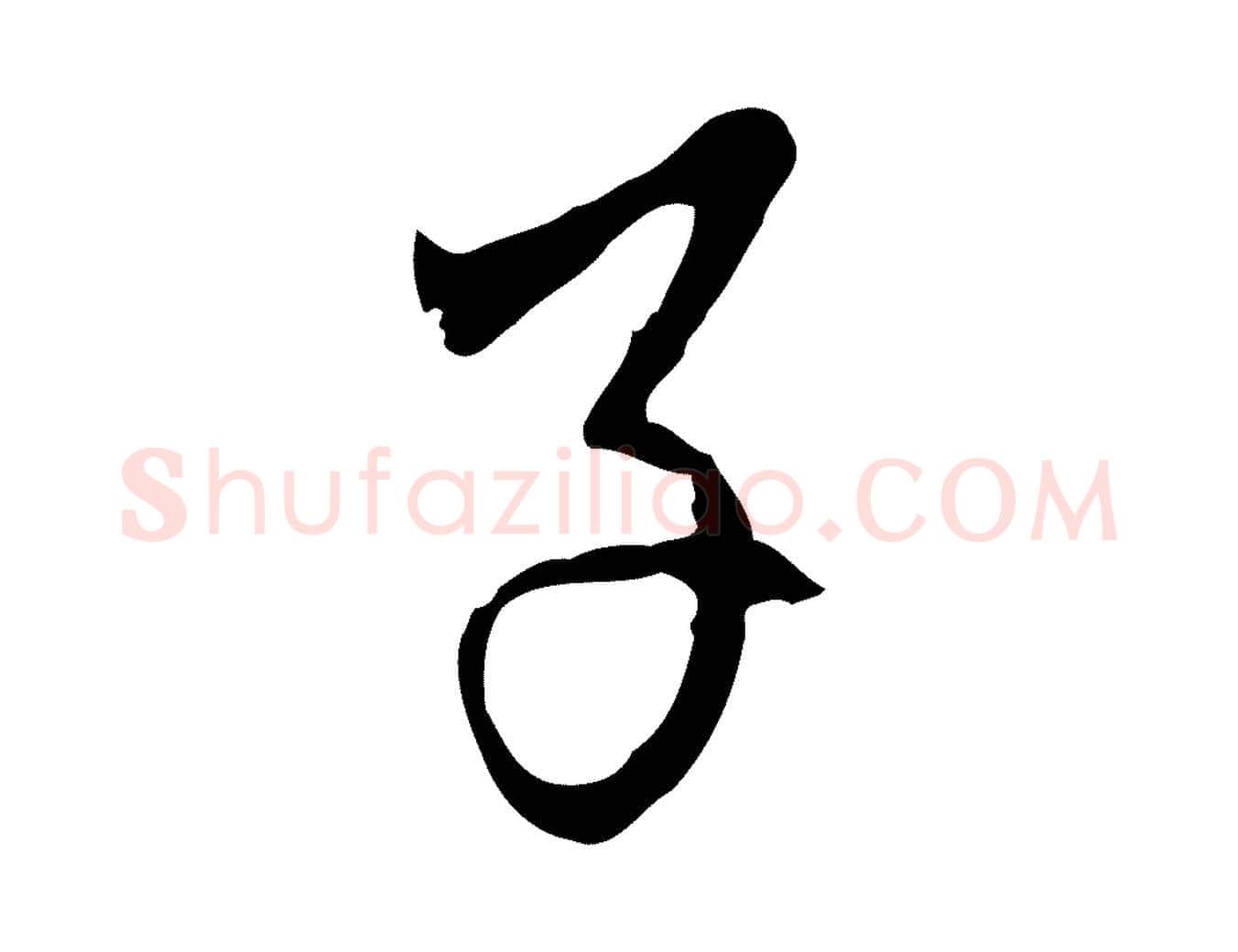 子毛笔行楷写法,摘自明代王稚登跋自书诗帖