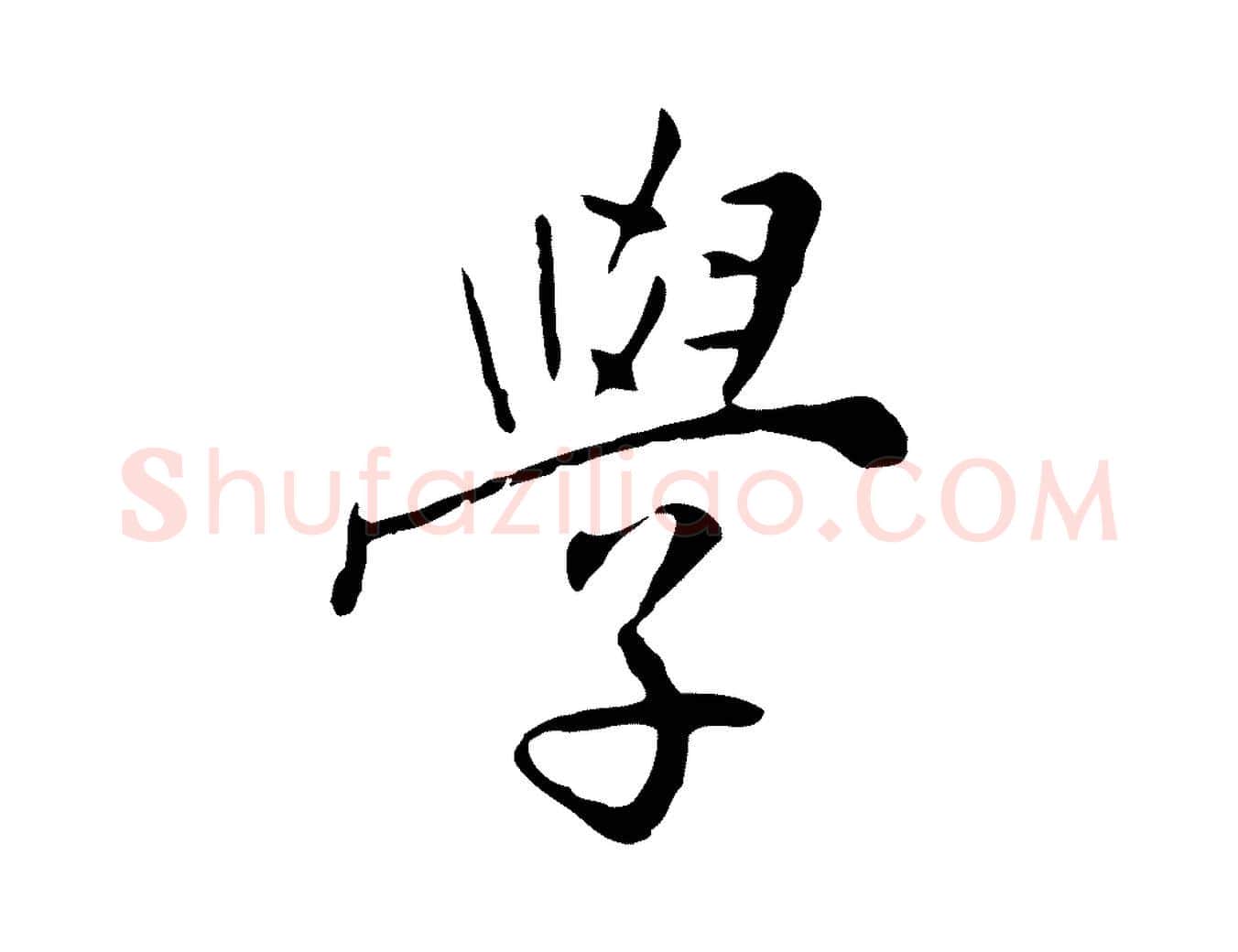 學毛笔行楷写法,摘自明代王稚登跋自书诗帖