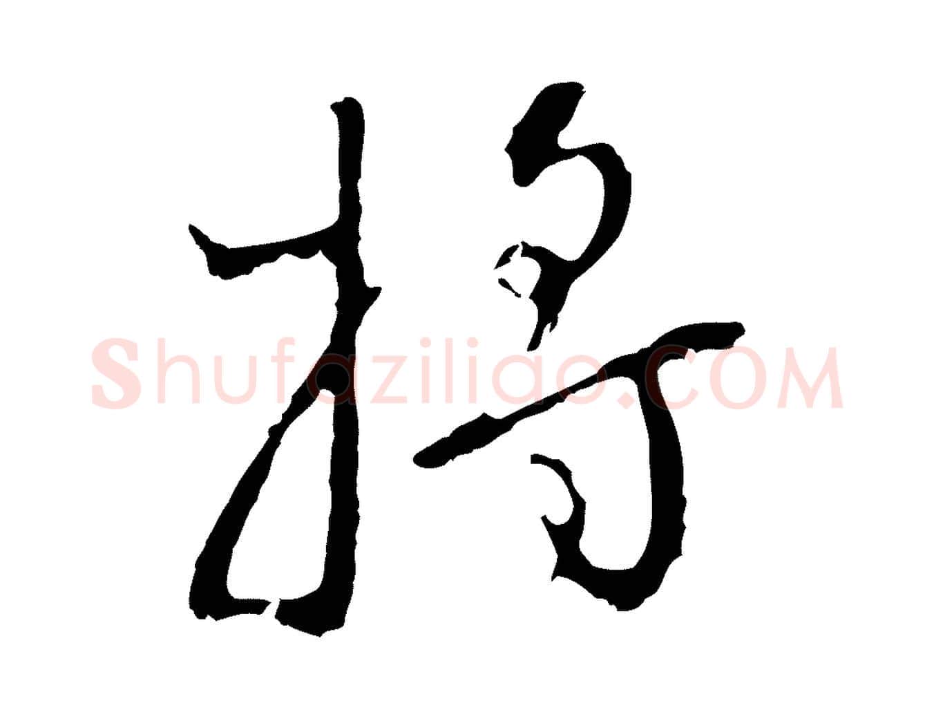 將毛笔行楷写法,摘自明代王稚登跋自书诗帖