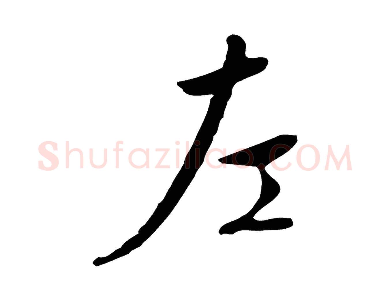 左毛笔行楷写法,摘自明代王稚登跋自书诗帖