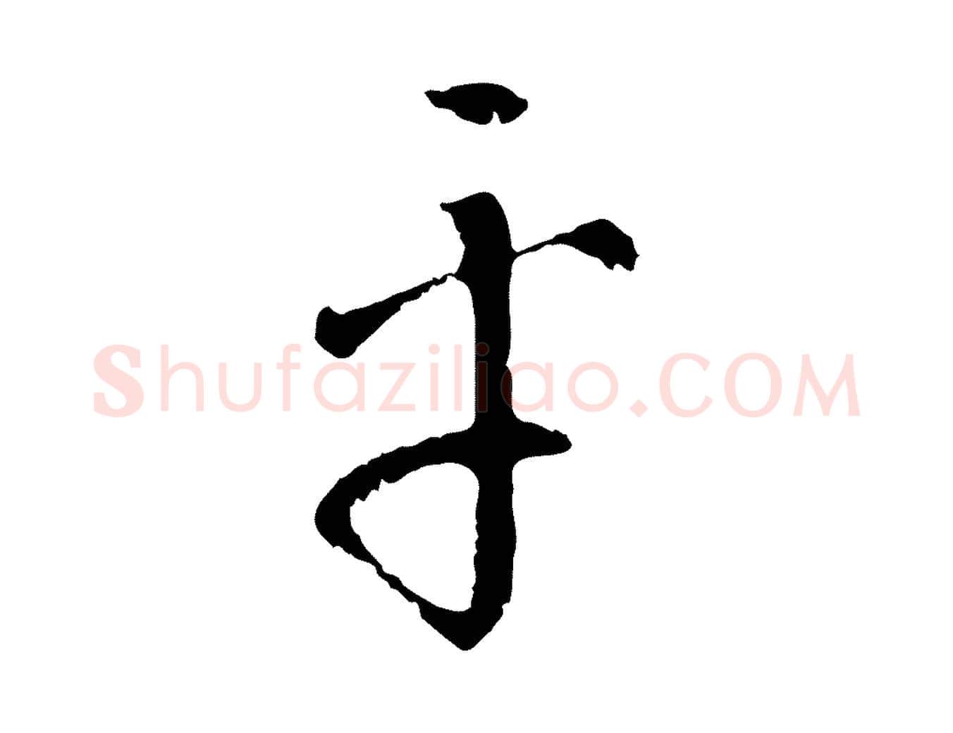 平毛笔行楷写法,摘自明代王稚登跋自书诗帖