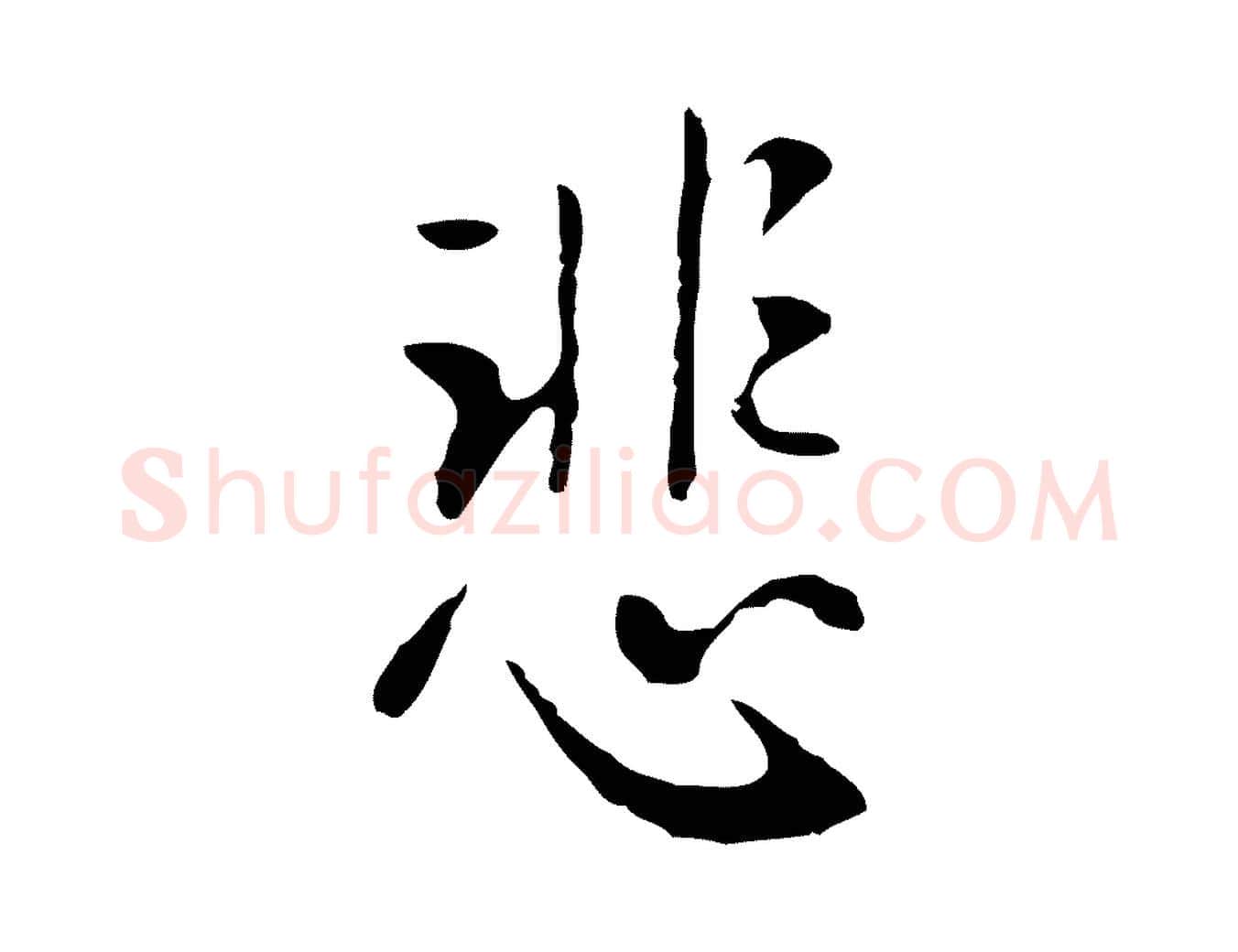 悲毛笔行楷写法,摘自明代王稚登跋自书诗帖