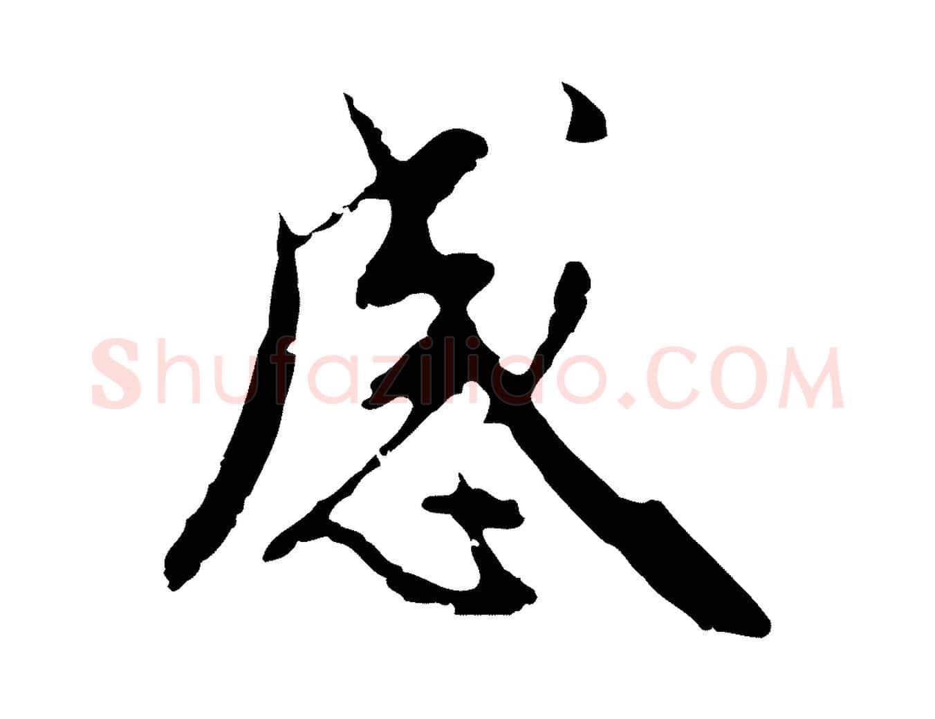 感毛笔行楷写法,摘自明代王稚登跋自书诗帖