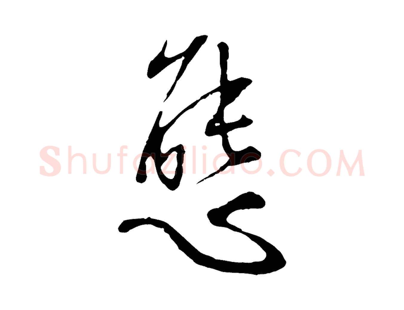 態毛笔行楷写法,摘自明代王稚登跋自书诗帖