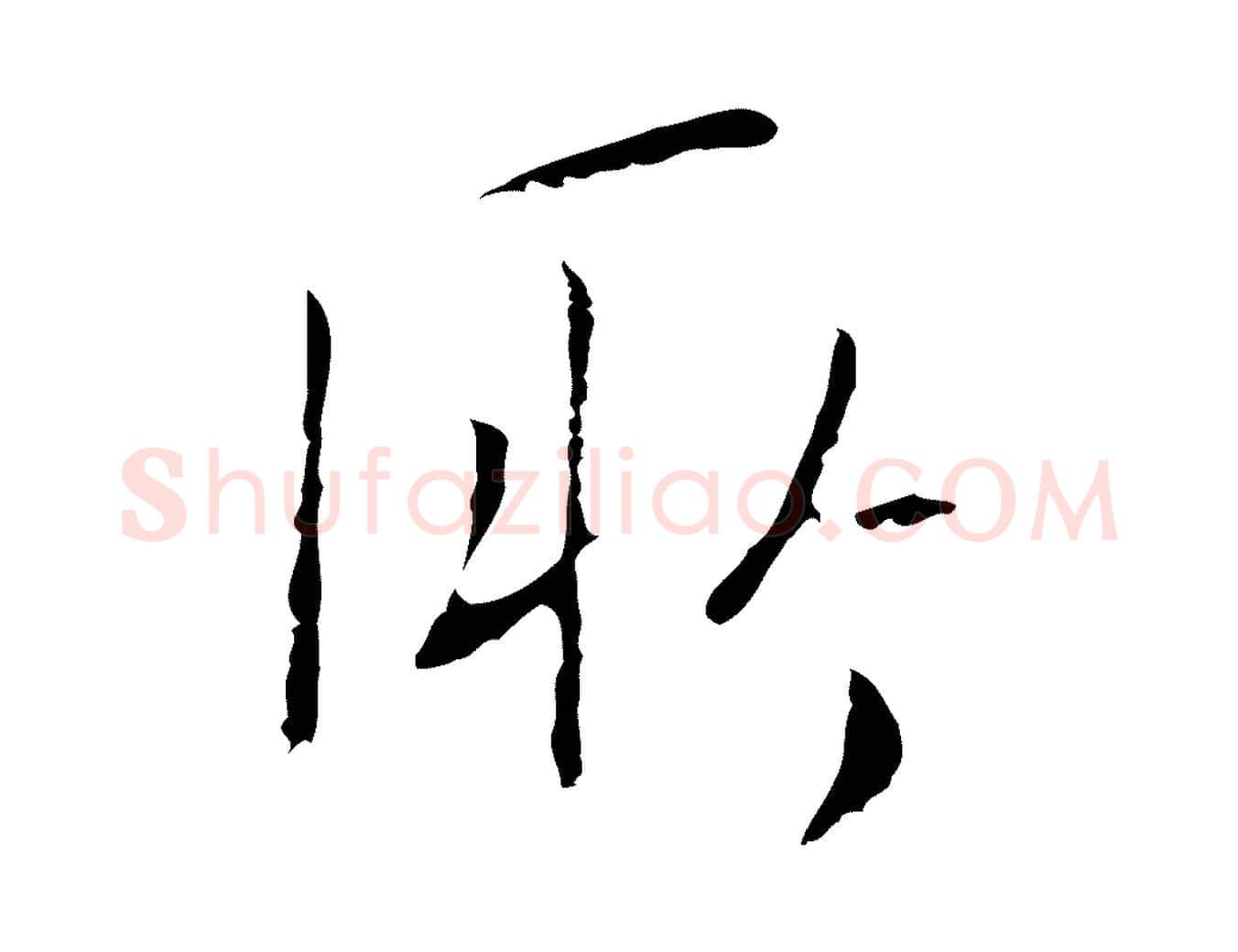 所毛笔行楷写法,摘自明代王稚登跋自书诗帖