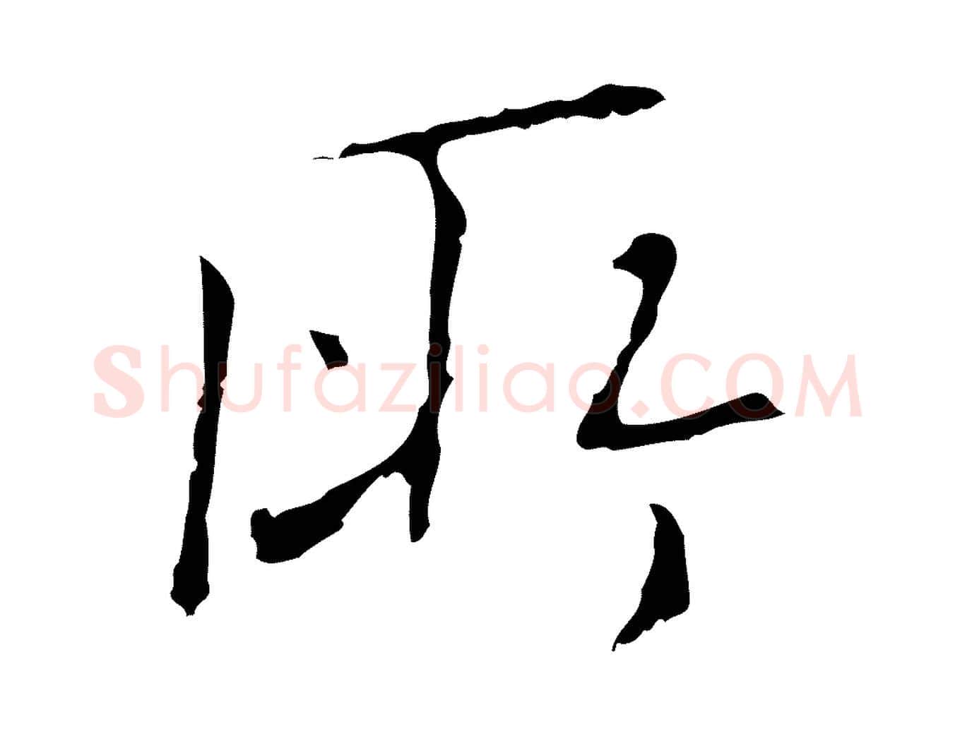 所毛笔行楷写法,摘自明代王稚登跋自书诗帖
