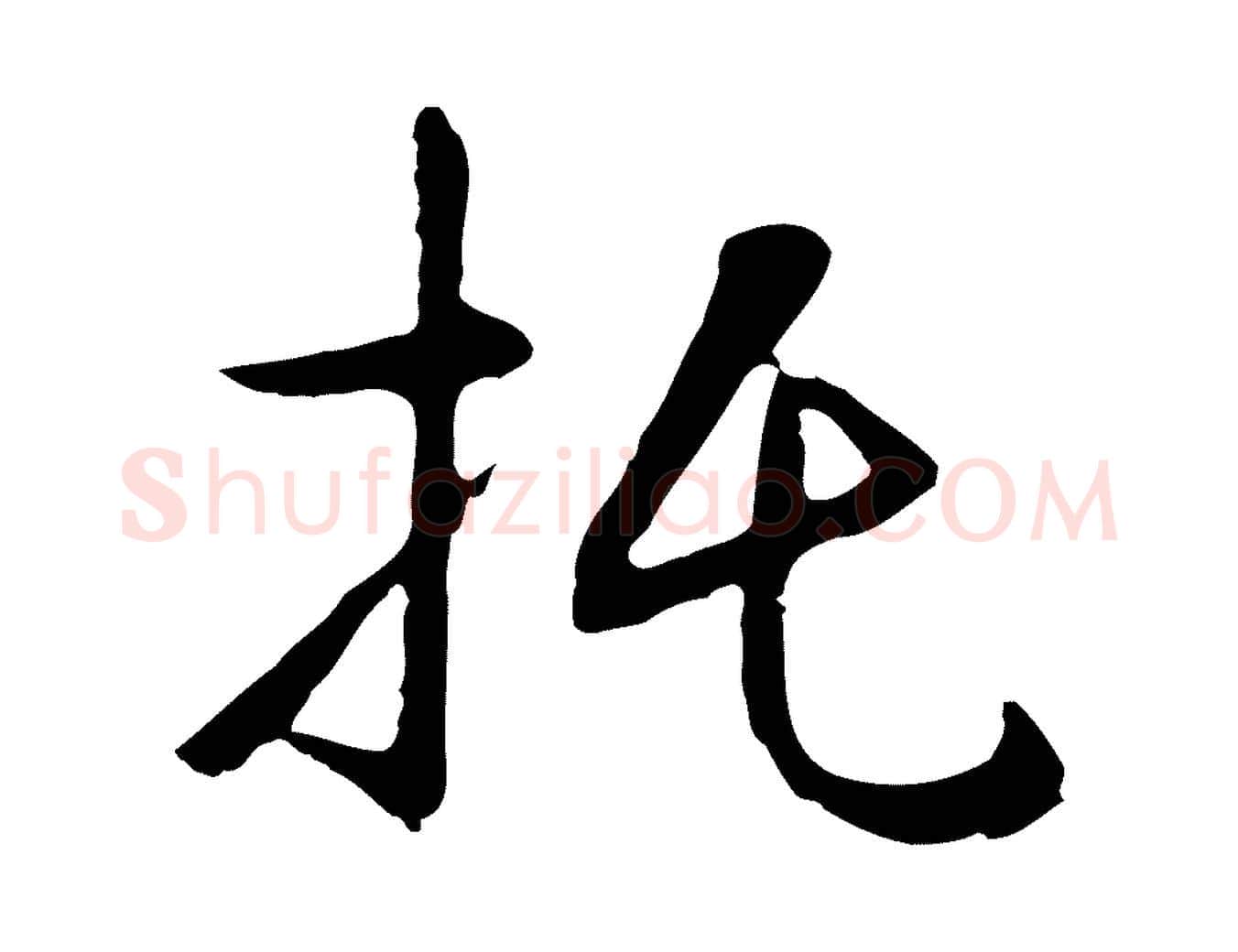 托毛笔行楷写法,摘自明代王稚登跋自书诗帖