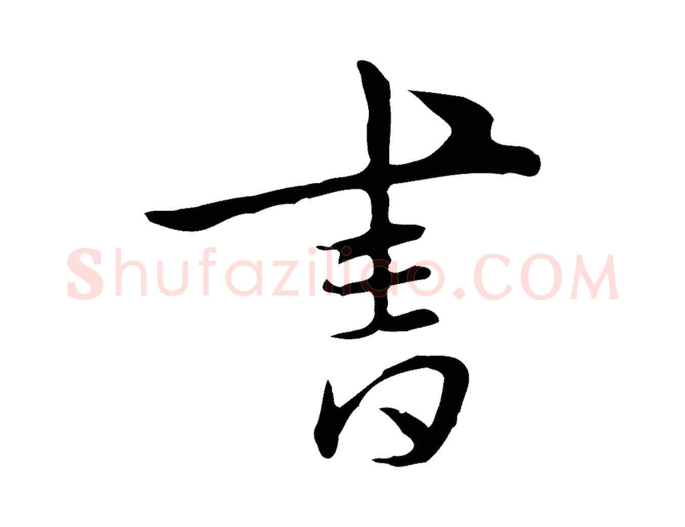 書毛笔行楷写法,摘自明代王稚登跋自书诗帖